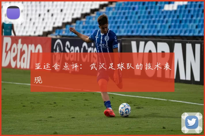 亚运会点评：武汉足球队的技术表现