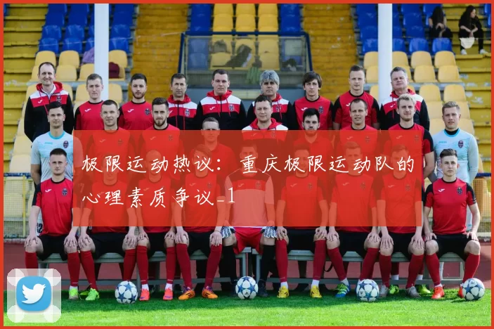 极限运动热议：重庆极限运动队的心理素质争议_1