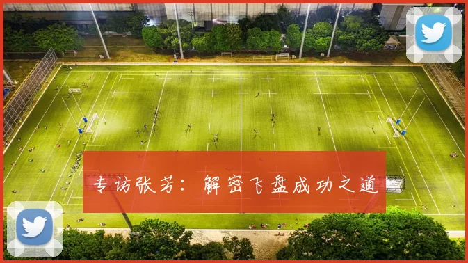 专访张芳：解密飞盘成功之道