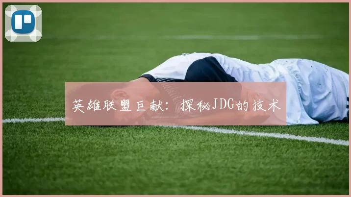 英雄联盟巨献：探秘JDG的技术