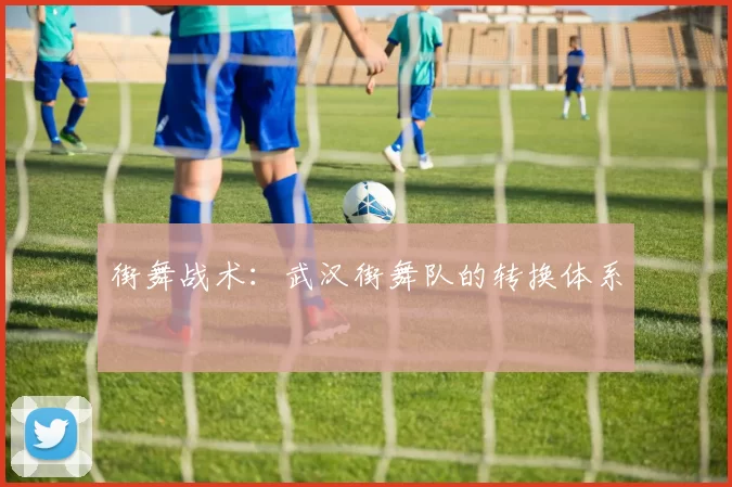 街舞战术：武汉街舞队的转换体系