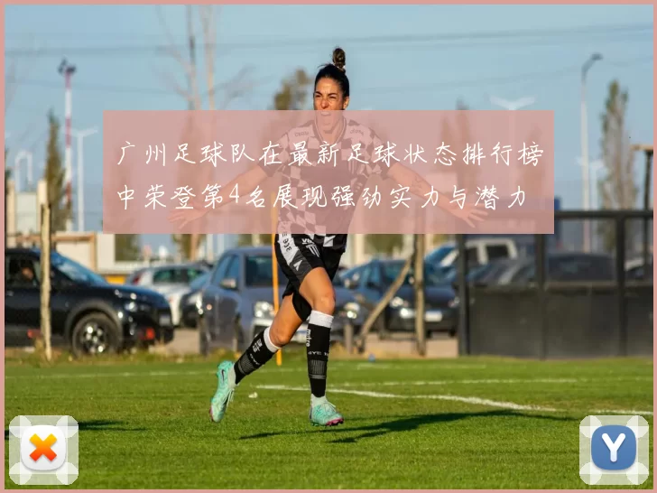 广州足球队在最新足球状态排行榜中荣登第4名展现强劲实力与潜力