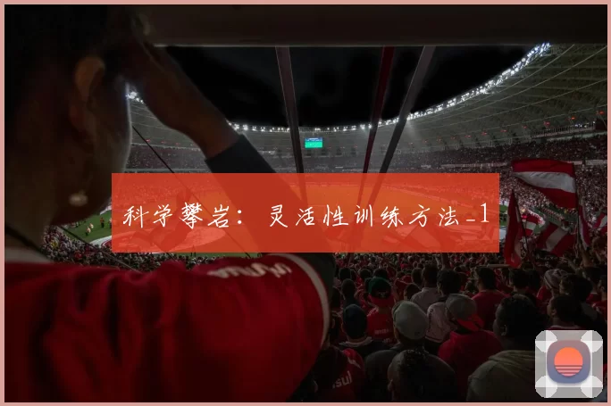 科学攀岩：灵活性训练方法_1